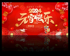 2024元宵