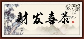 恭喜发财