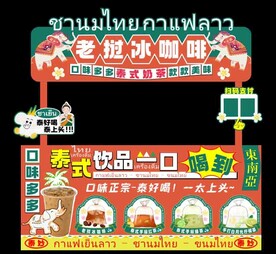泰式奶茶摊位