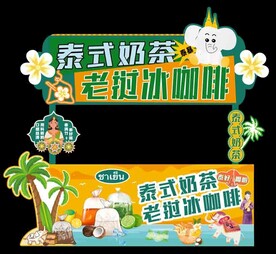泰式奶茶摊位
