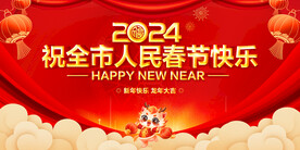 祝全市人民新春快乐