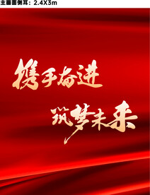 携手奋进筑梦未来