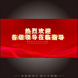 热烈欢迎各级领导