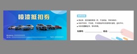 汽车喷漆券