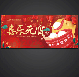 元宵节海报