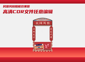 民国风拍照框