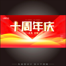 10周年庆
