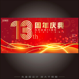 十三周年海报