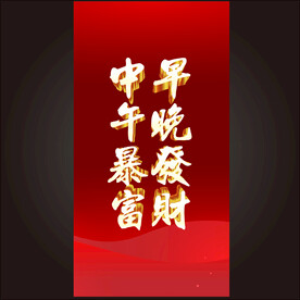 早晚发财中午暴富