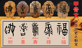 甲骨文