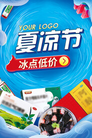 夏季活动海报