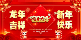 2024新年龙年春节图片