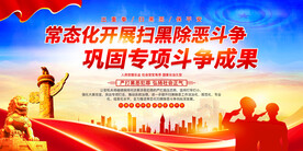 扫黑除恶