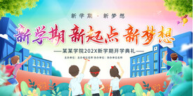 中学开学典礼仪式展板