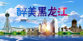 黑龙江