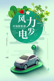 风力发电环保新能源海报