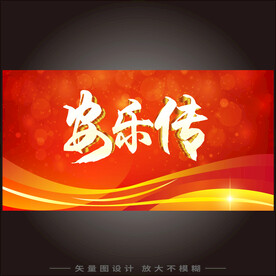 安乐传