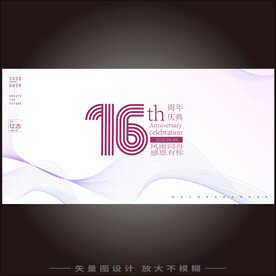 16周年庆