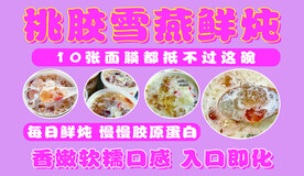 桃胶雪燕鲜炖