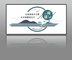 图书阅览室文化墙