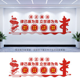 清正廉洁