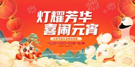 喜闹元宵元宵节展板主视觉