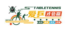 活动室文化墙
