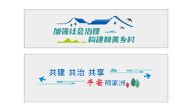 社会治理文化墙