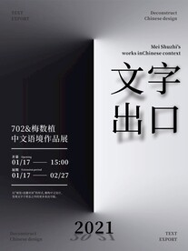 文字艺术展览会