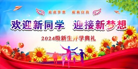 新学期新开始 