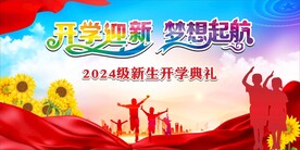 新学期新开始