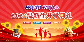 新学期新开始