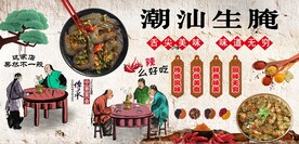潮汕生腌