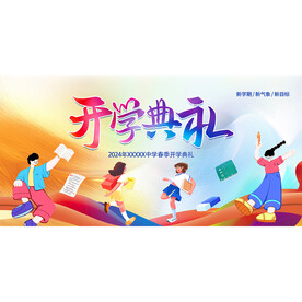 开学典礼