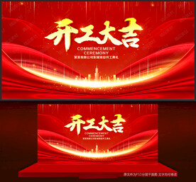 开工大吉