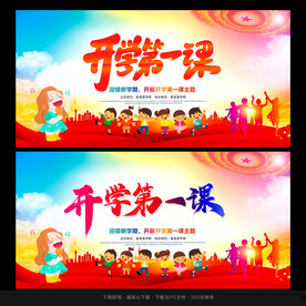 开学第一课