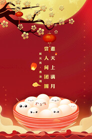 元宵节海报