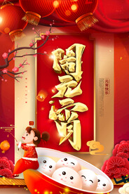 元宵节海报