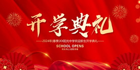 开学典礼