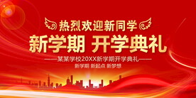 新学期开学典礼