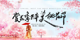 桃花节
