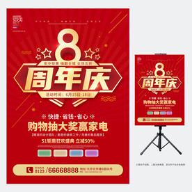 8周年庆