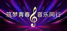 音乐