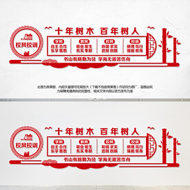 校风校训文化墙