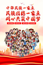 民族团结