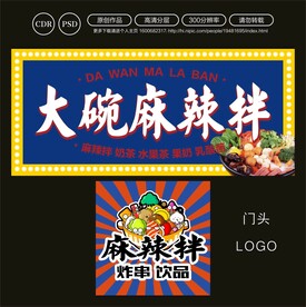 麻辣拌门头