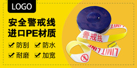 电商banner 警戒线海报