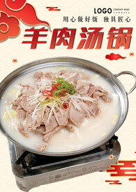 羊肉汤锅