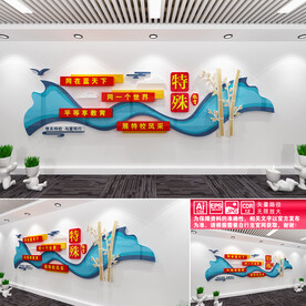 特殊教育