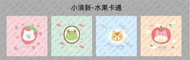 小清新水果卡通